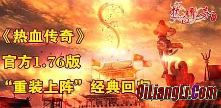 热血传奇十二周年客户端下载